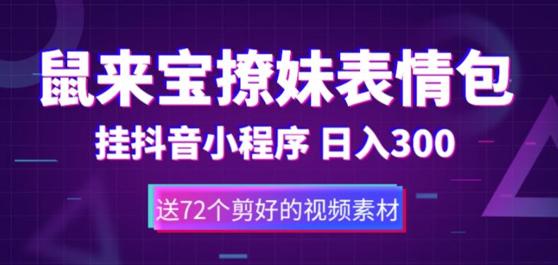 鼠来宝撩妹表情包，通过抖音小程序变现，日入300+（包含72个动画视频素材）-创业网