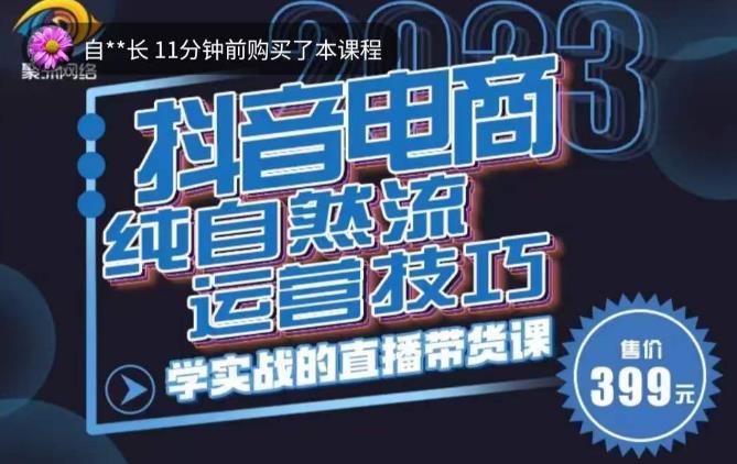 李扭扭·2023自然流运营技巧，纯自然流不亏品起盘直播间，实战直播带货课（视频课+话术文档）-创业网