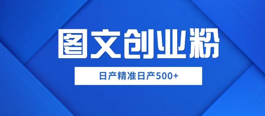 外面卖3980图文创业粉如何日产500+一部手机0基础上手，简单粗暴【揭秘】-创业网