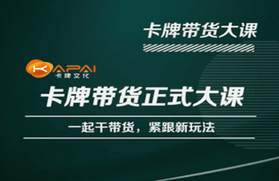 卡牌升维学堂-卡牌带货正式大课，一起干短视频直播带货，紧跟新玩法-创业网