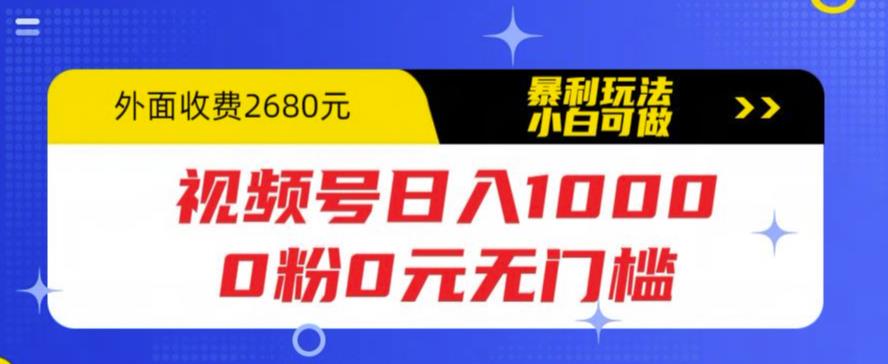 视频号日入1000，0粉0元无门槛，暴利玩法，小白可做，拆解教程【揭秘】-创业网