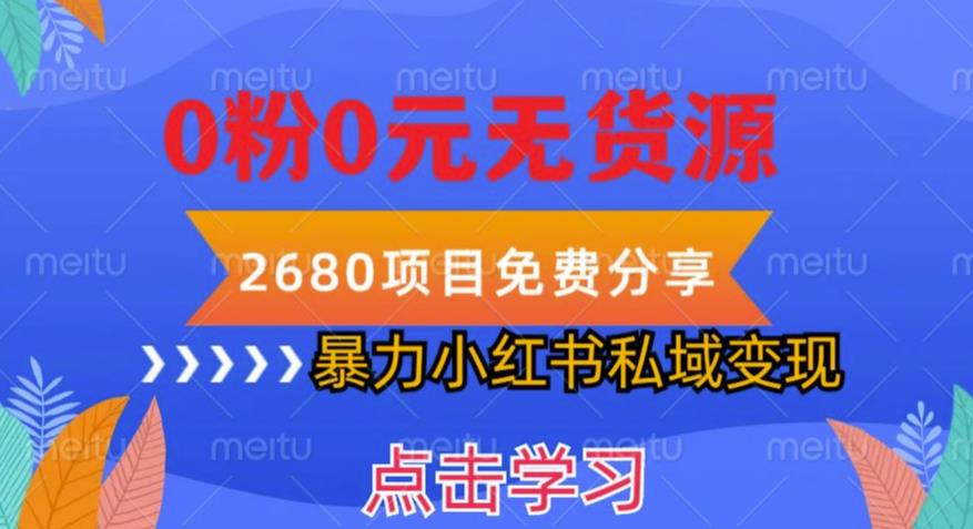 小红书虚拟项目私域变现，无需开店0粉0元无货源，长期项自可多号操作【揭秘】-创业网