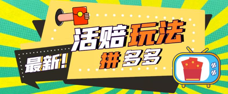 外面收费398的拼多多最新活赔项目，单号单次净利润100-300+【详细玩法教程】-创业网