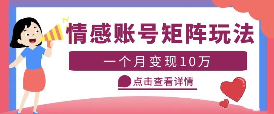 云天情感账号矩阵项目，简单操作，月入10万+可放大（教程+素材）-创业网