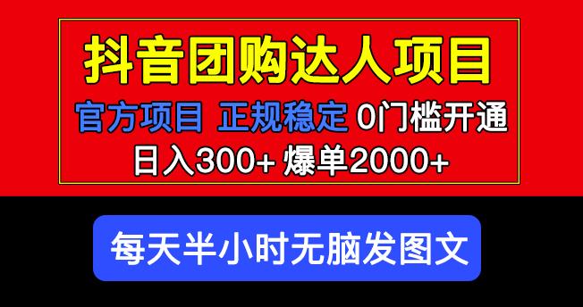 官方扶持正规项目抖音团购达人日入300+爆单2000+0门槛每天半小时发图文-创业网