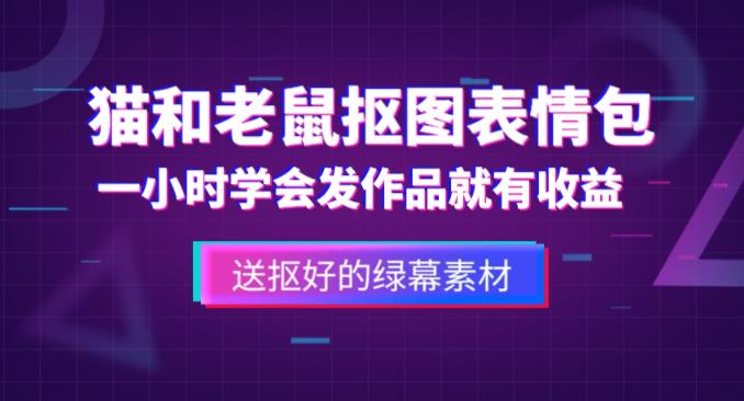 外面收费880的猫和老鼠绿幕抠图表情包视频制作教程，一条视频13万点赞，直接变现3W-创业网