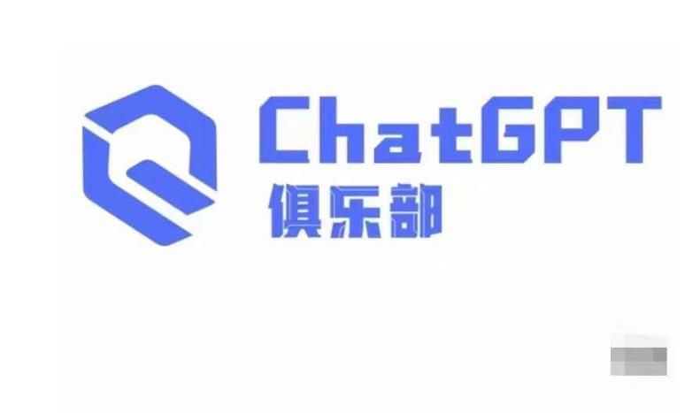 ChatGPT俱乐部·商业创作和应用训练营，教你用ChatGPT抓住未来风口-创业网