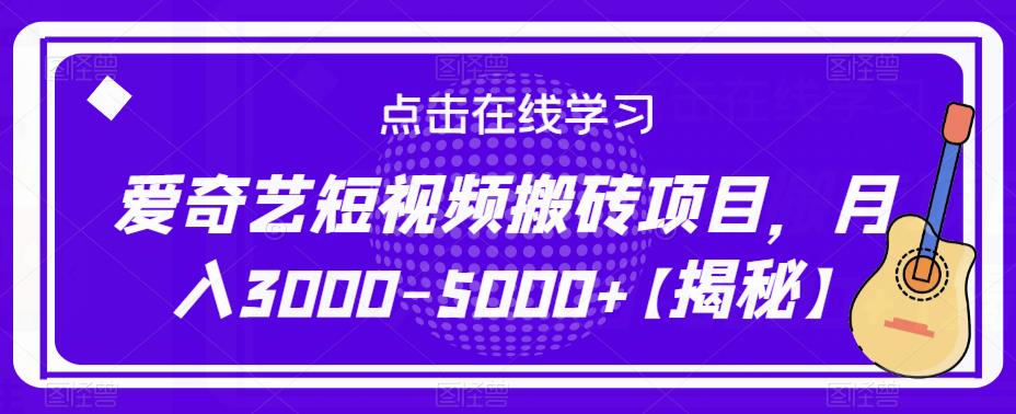 爱奇艺短视频搬砖项目，月入3000-5000+【揭秘】-创业网