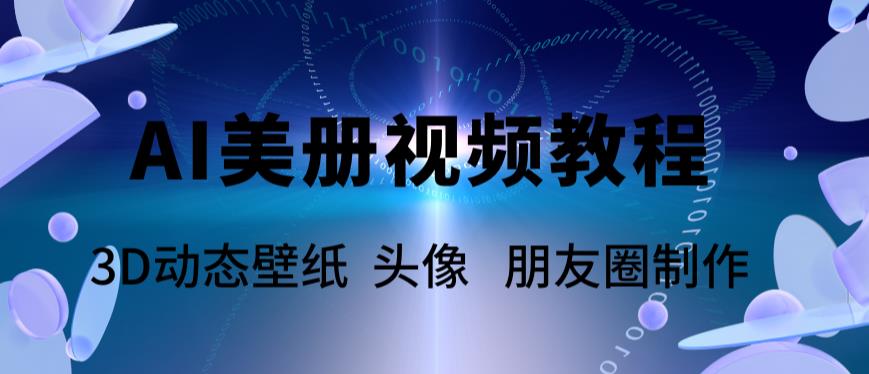 AI美册爆款视频制作教程，轻松领先美册赛道【教程+素材】-创业网