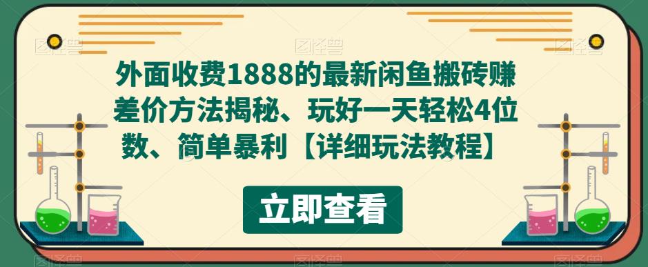 外面收费1888的最新闲鱼搬砖赚差价方法揭秘、玩好一天轻松4位数、简单暴利【详细玩法教程】-创业网