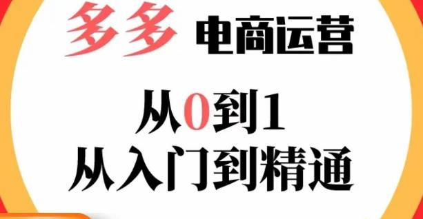 嗝姐小乔·23年系列课:多多运营从0到1，​掌握电商运营技巧，学会合理运营链接，活动、推广等流程-创业网