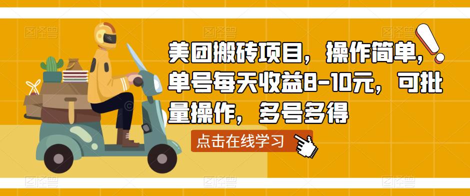 美团搬砖项目，操作简单，单号每天收益8-10元，可批量操作，多号多得-创业网