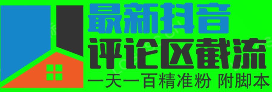 6月最新抖音评论区截流一天一二百，可以引流任何行业精准粉（附无限开脚本）-创业网