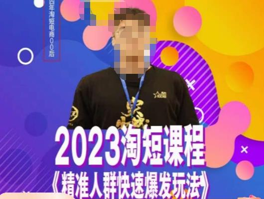 文涛·2023淘短精准人群快速爆发玩法，​快速高效自创视频及全店运营思维-创业网