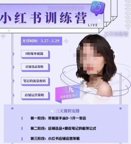 三九-小红书0粉店铺爆单训练营，带你从0-1开店铺，选品，做爆款-创业网