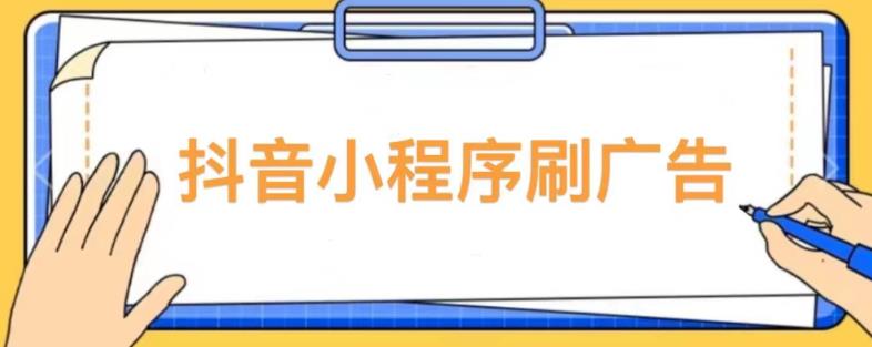 【低保项目】抖音小程序刷广告变现玩法，需要自己动手去刷，多劳多得【详细教程】-创业网