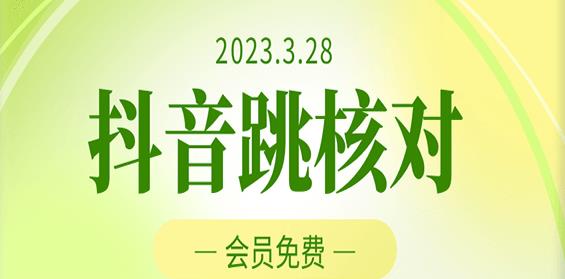 2023年3月28日抖音跳核对，外面收费1000元的技术，会员自测，黑科技随时可能和谐-创业网