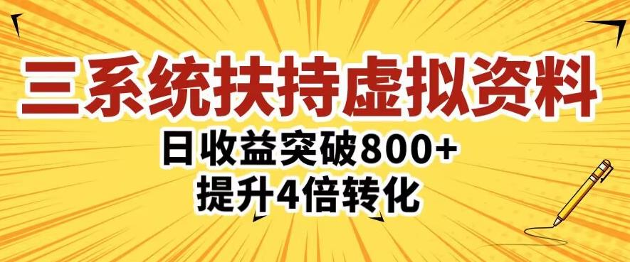 三大系统扶持的虚拟资料项目，单日突破800+收益提升4倍转化-创业网