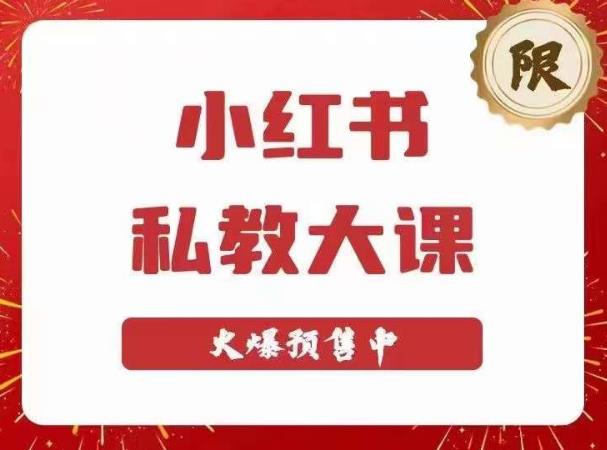 小红书私教大课第6期，小红书90天涨粉18w，变现10w+，半年矩阵号粉丝破百万-创业网