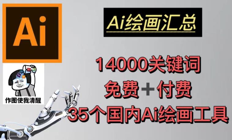 AI绘画汇总14000关键词+35个国内AI绘画工具（兔费+付费）头像壁纸不用愁-创业网