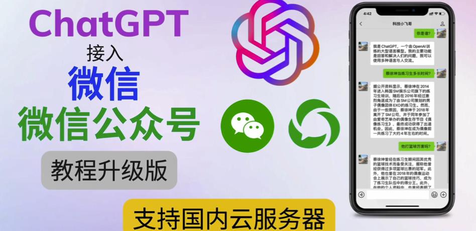 最新ChatGPT接入微信公众号升级版教程，支持国内云服务器【视频教程+文档教程】-创业网