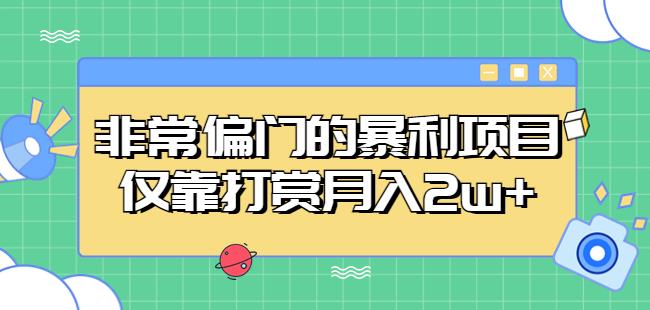 非常偏门的暴利项目，仅靠打赏月入2w+-创业网