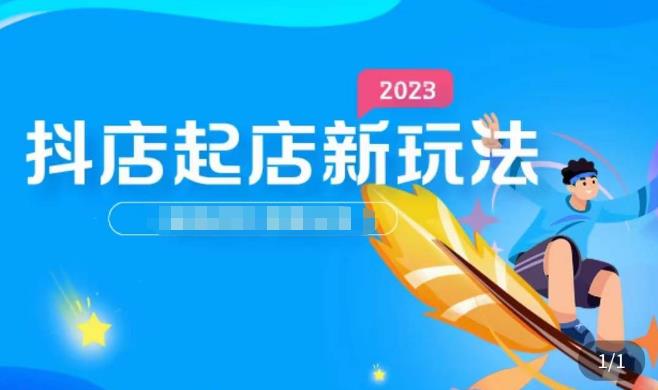 2023抖店起店新玩法，店铺基础搭建，选类目和单品的方法，单品打造模式，起店后的维护方法-创业网