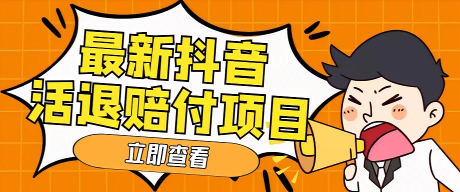 外面收费588的最新抖音活退项目，单号一天利润100+【详细玩法教程】-创业网