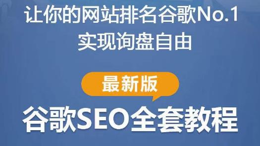 谷歌SEO实战教程：如何让你的网站在谷歌排名第一，内容从入门到高阶，适合个人及团队-创业网