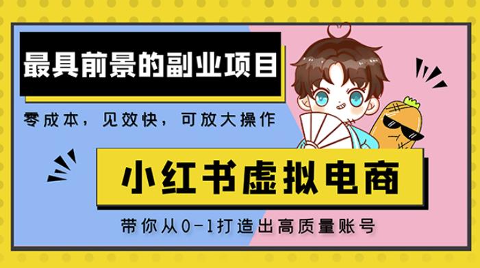 小红书蓝海大市场虚拟电商项目，手把手带你打造出日赚2000+高质量红薯账号-创业网