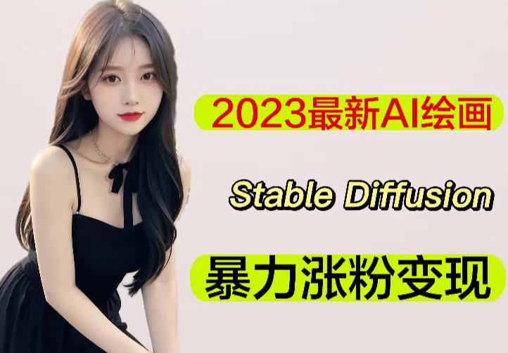 2023最新AI绘画Stable Diffusion，原创不用愁日赚1000+【软件+教程】-创业网