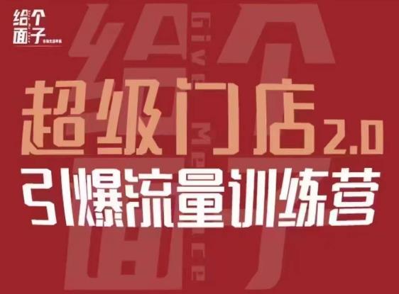 给个面子·超级门店2.0，本地商家引爆流量训练营，包含本地经营所有知识板块-创业网