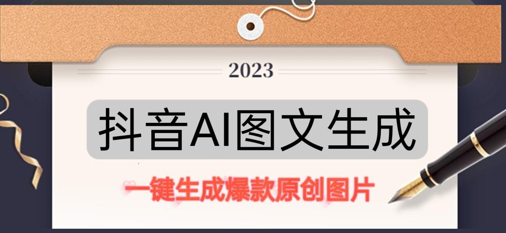 抖音AI原创图文项目，一键根据关键字生成原创图片，有手就可以做，每天10分钟，日赚500+-创业网
