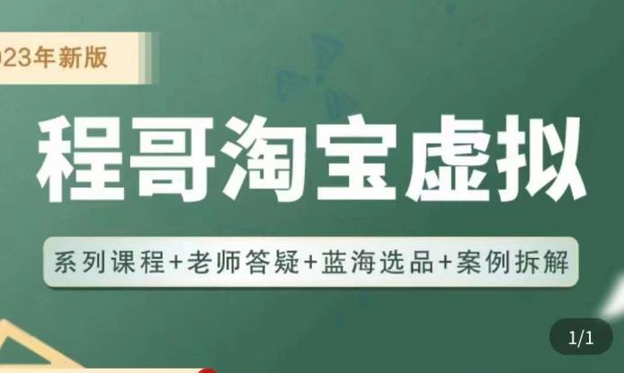 程哥·2023淘宝蓝海虚拟电商，虚拟产品实操运营，蓝海选品+案例拆解-创业网