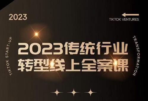 数据哥2023传统行业转型线上全案课，2023年传统行业如何转型线上，线上创业/传统转型避坑宝典-创业网