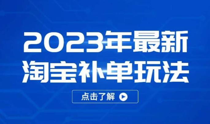 2023年最新淘宝补单玩法，18节课让教你快速起新品，安全不降权-创业网