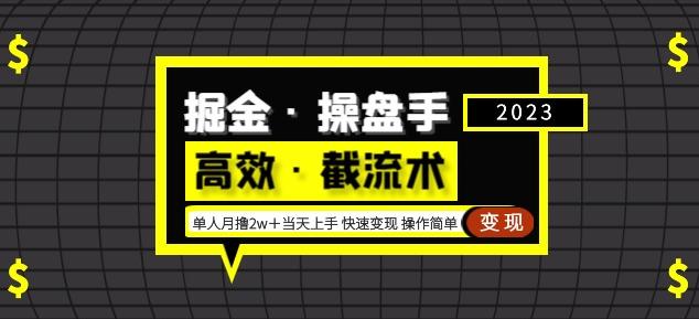 掘金·操盘手（高效·截流术）单人·月撸2万＋当天上手快速变现操作简单-创业网