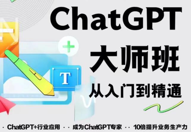 2023最新ChatGPT培训班：玩赚ChatGPT从入门到精通，自动写各种爆款脚本-创业网