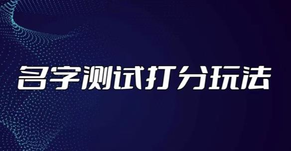 最新抖音爆火的名字测试打分无人直播项目，轻松日赚几百+【打分脚本+详细教程】-创业网