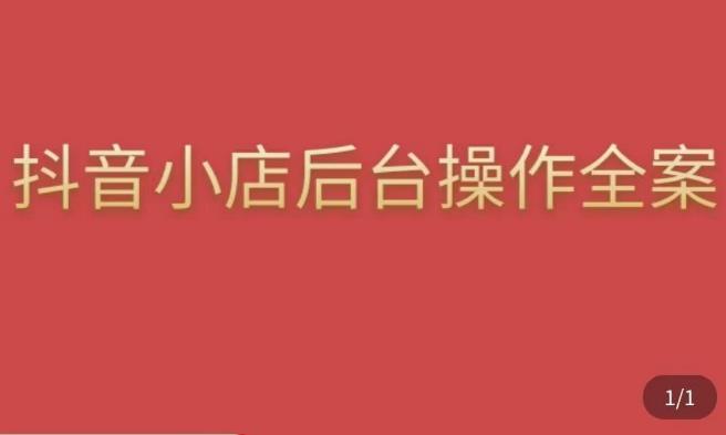 颖儿爱慕·抖店后台操作全案，对抖店各个模块有清楚的认知以及正确操作方法-创业网