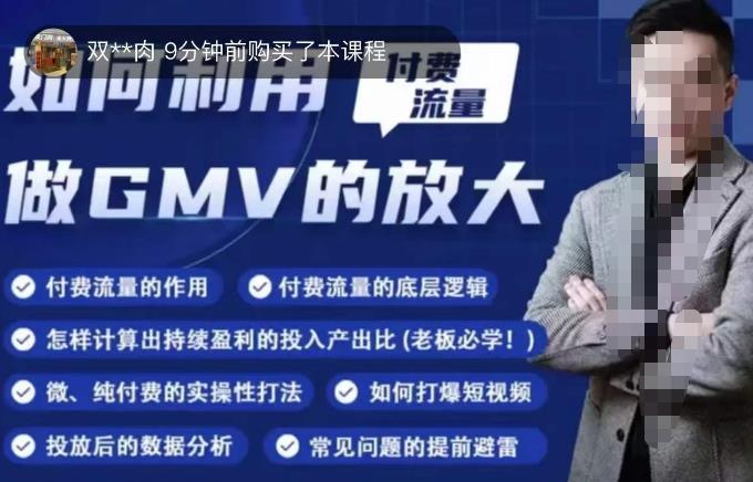 如何利用付费流量GMV的放大，微付费、纯付费的实操型打法-创业网