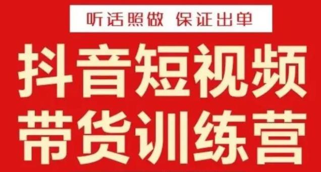 李鲆·抖音短视频带货训练营15期，一部手机、碎片化时间也能做，随时随地都能赚钱-创业网