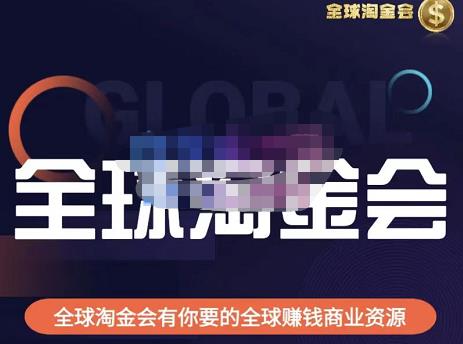 伦敦kj·全球淘金会，全球淘金会有你要的全球赚钱商业资源-创业网