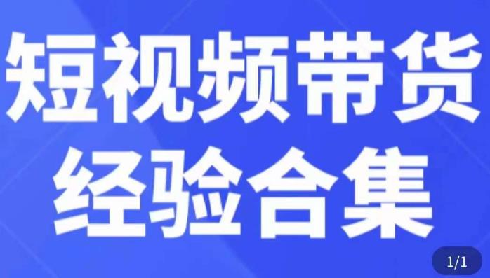 短视频带货经验合集，短视频带货实战操作，好物分享起号逻辑，定位选品打标签、出单，原价-创业网