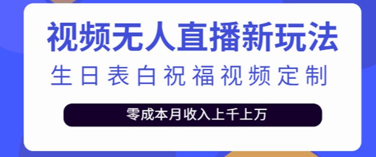 抖音无人直播新玩法，生日表白祝福2.0版本，一单利润10-20元【附模板+软件+教程】-创业网