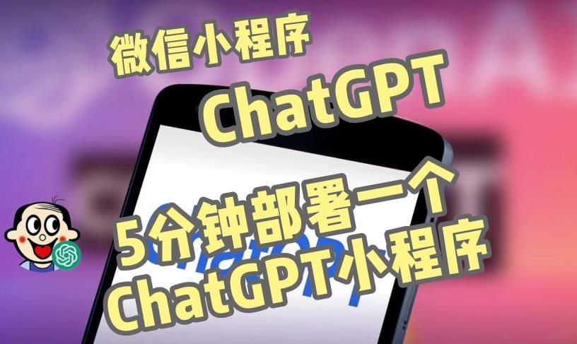 全网首发-ChatGPT3.1微信小程序部署搭建，自带流量主版本【源码+教程】-创业网