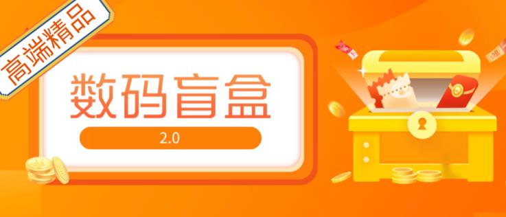 抖音最火数码盲盒4.0直播撸音浪网站搭建【开源源码+搭建教程】-创业网