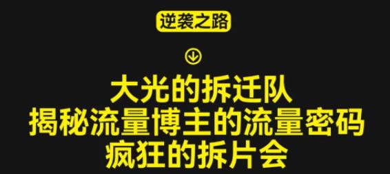 大光的拆迁队（30个片），揭秘博主的流量密码，疯狂的拆片会-创业网