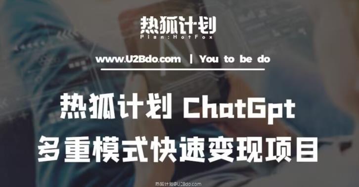 热狐计划：王大陆ChatGpt多重变现实操课，多种模式快速变现-创业网