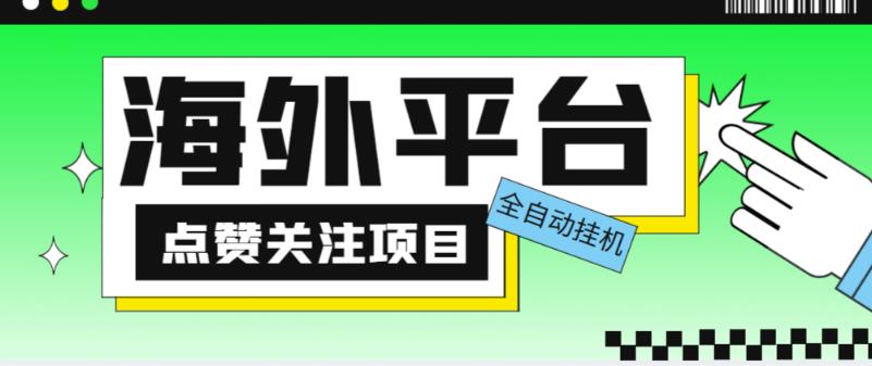 外面收费1988海外平台点赞关注全自动挂机项目，单机一天30美金【自动脚本+详细教程】-创业网